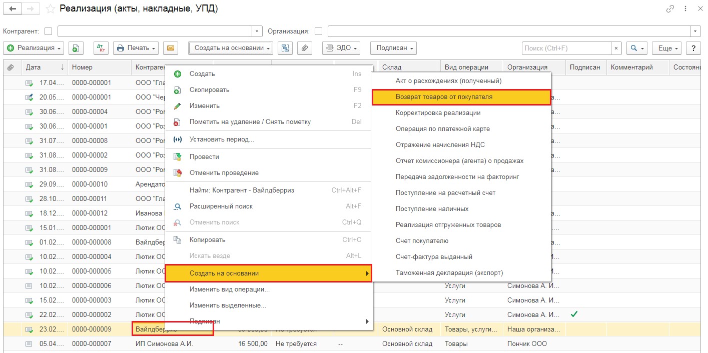 Возврат товаров, ранее проданных маркетплейсом, в 1С: Бухгалтерии ред. 3.0  – Учет без забот